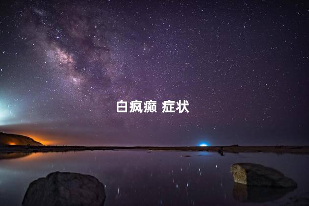 白疯癫 症状
